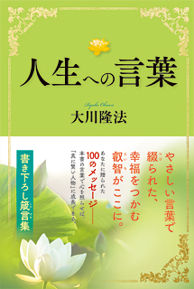 人生への言葉