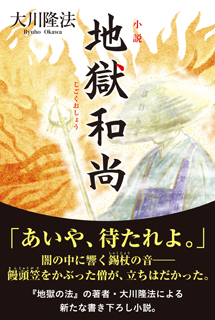 『小説　地獄和尚』