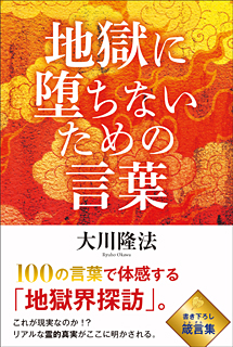 地獄に堕ちないための言葉