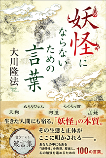 妖怪にならないための言葉