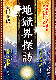 『地獄界探訪』死後に困らないために知っておきたいこと