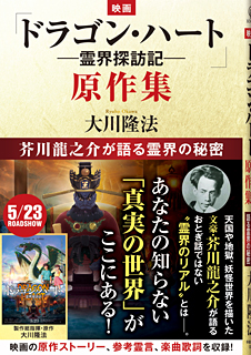 『映画「ドラゴン・ハート―霊界探訪記―」原作集』芥川龍之介が語る霊界の秘密