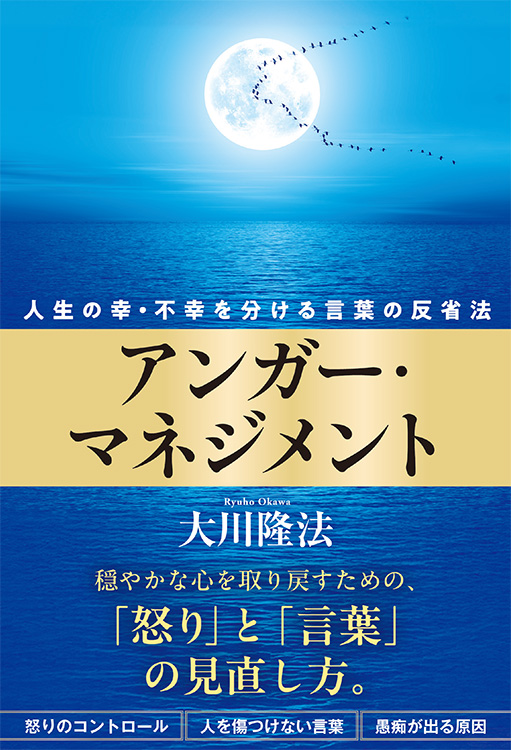 アンガー・マネジメント