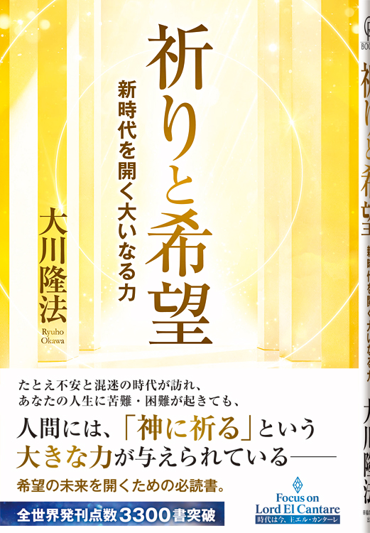 祈りと希望